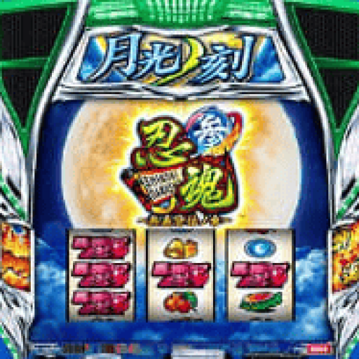 忍魂 スマスロ